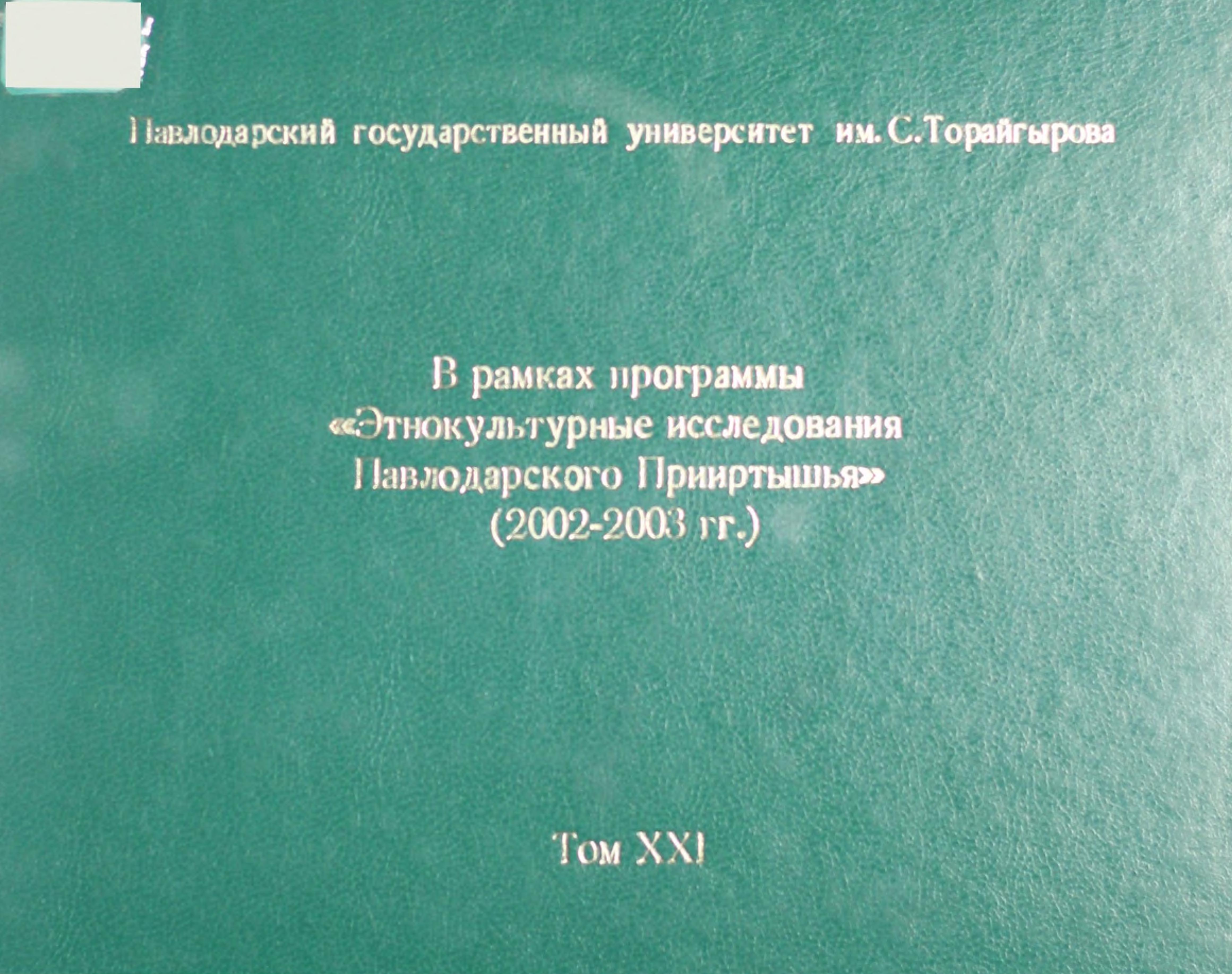 Заметки о киргизах Павлодарского уезда. , 2002.- В кн.: - 86 с.